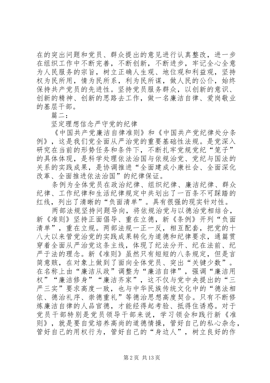 学习新修订《准则》和《条例》心得体会2篇_第2页