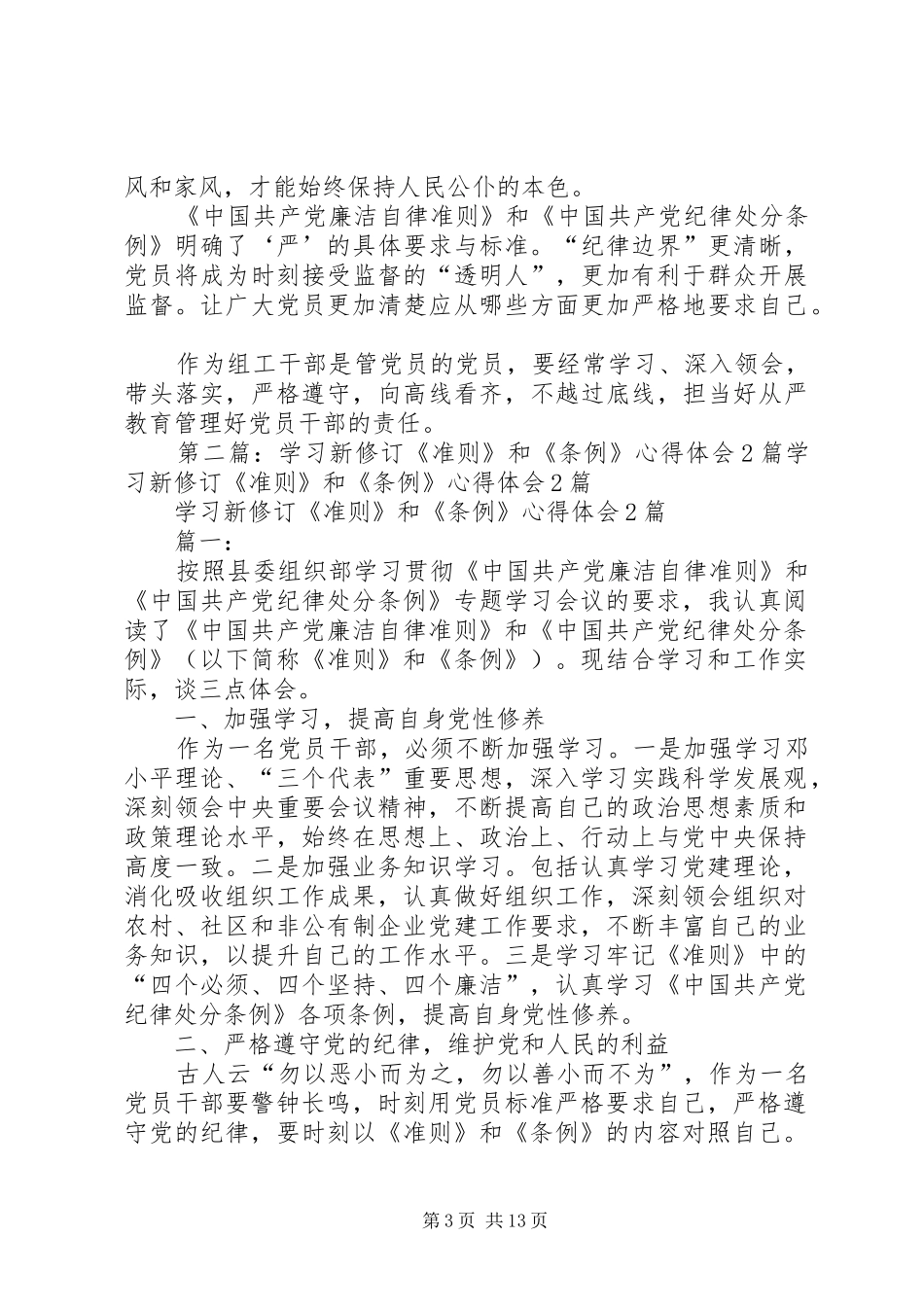 学习新修订《准则》和《条例》心得体会2篇_第3页