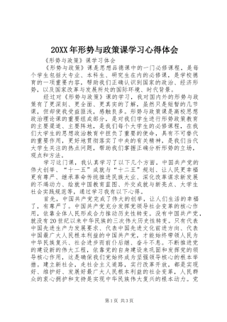 20XX年形势与政策课学习心得体会 (3)