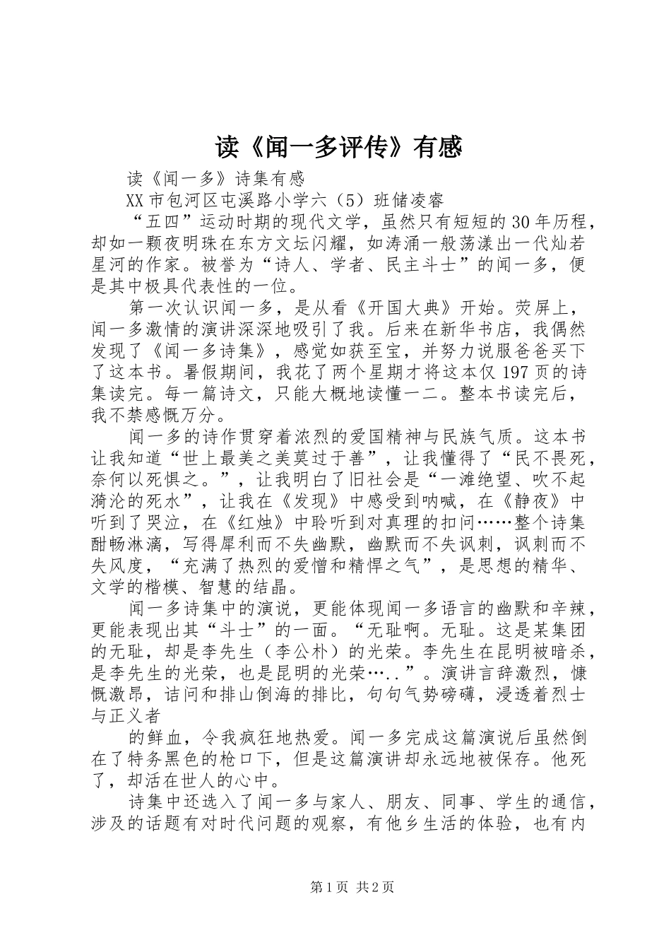 读《闻一多评传》有感_第1页