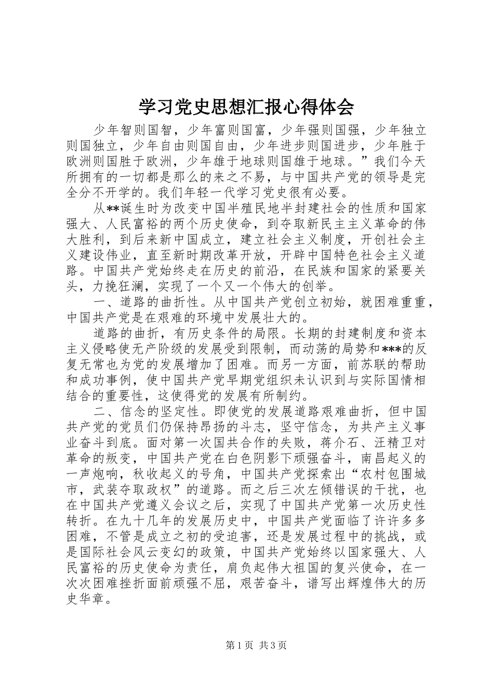 学习党史思想汇报心得体会_第1页