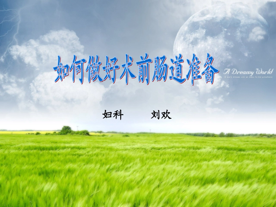 如何做好术前肠道准备(科内版)_第1页