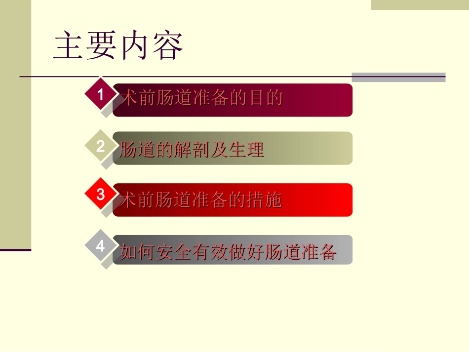 如何做好术前肠道准备(科内版)_第2页