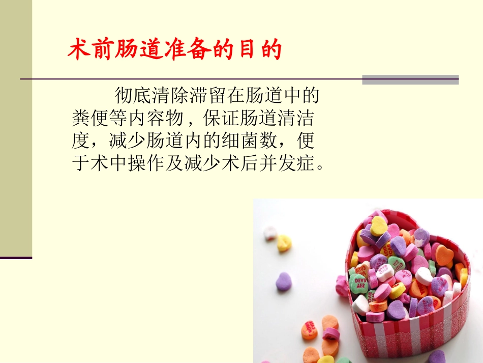 如何做好术前肠道准备(科内版)_第3页