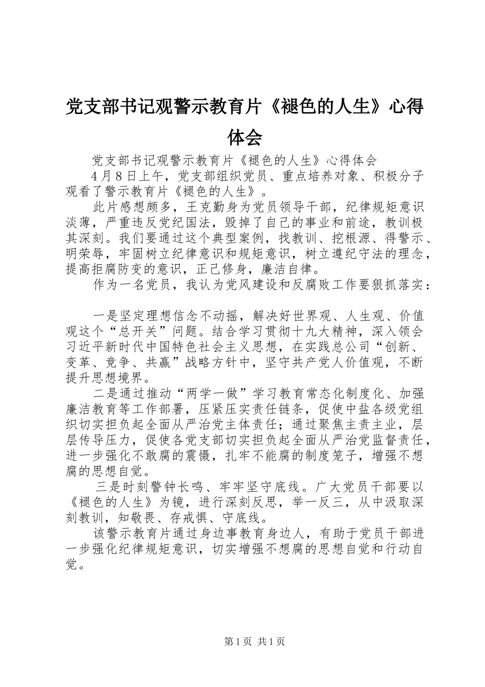 党支部书记观警示教育片《褪色的人生》心得体会_第1页