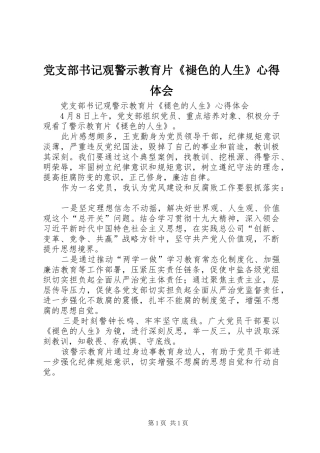 党支部书记观警示教育片《褪色的人生》心得体会