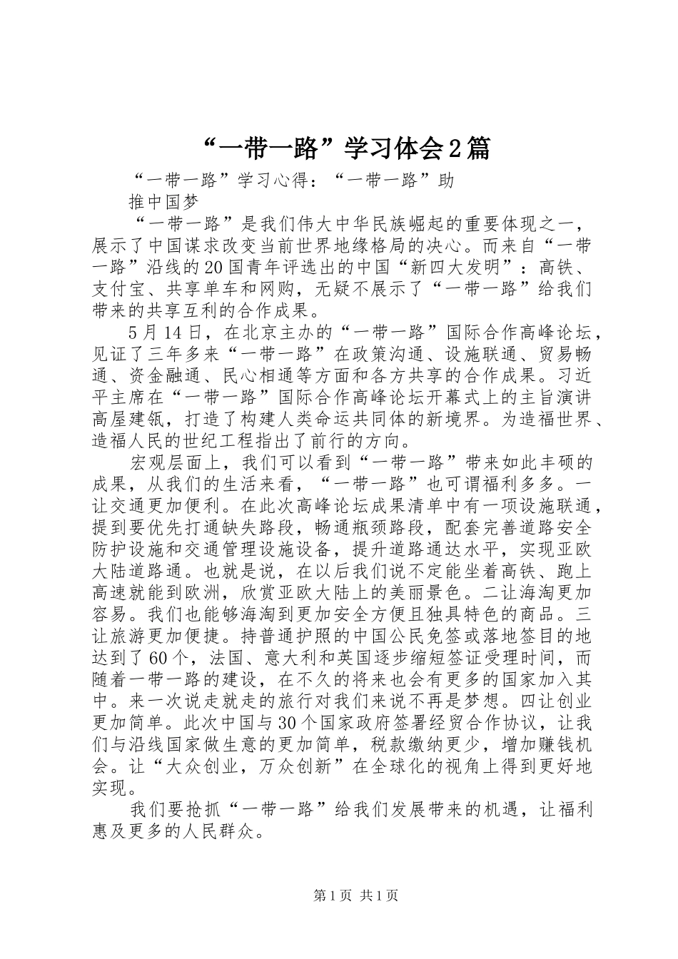 “一带一路”学习体会2篇 (4)_第1页