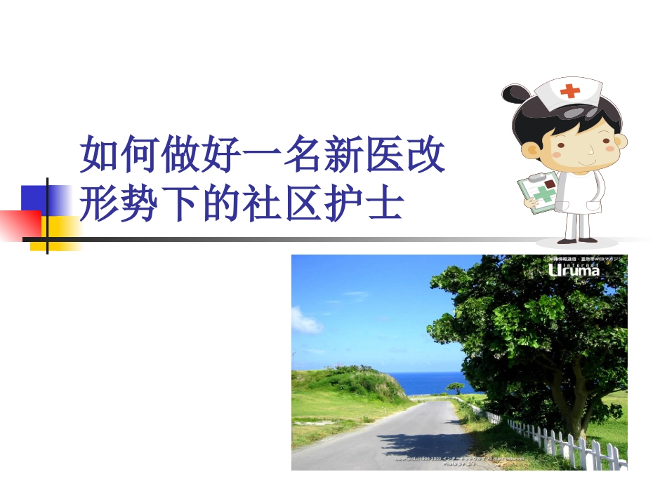 如何做好一名新医_第1页
