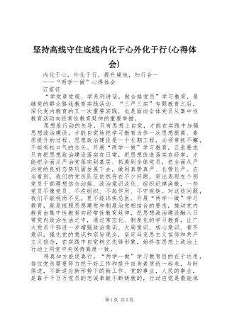 坚持高线守住底线内化于心外化于行(心得体会)