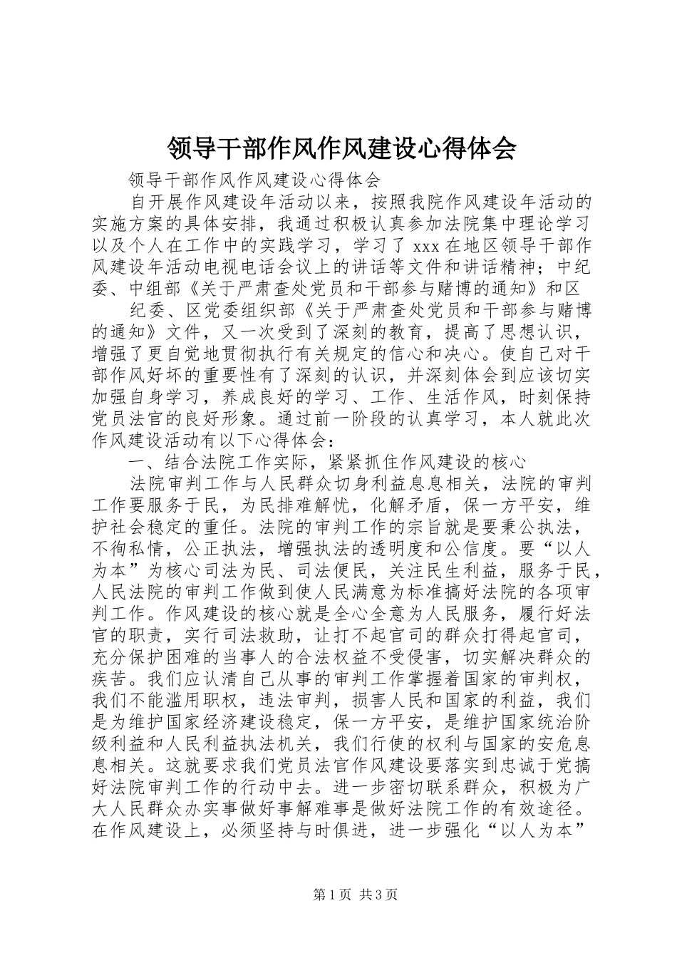 领导干部作风作风建设心得体会_第1页