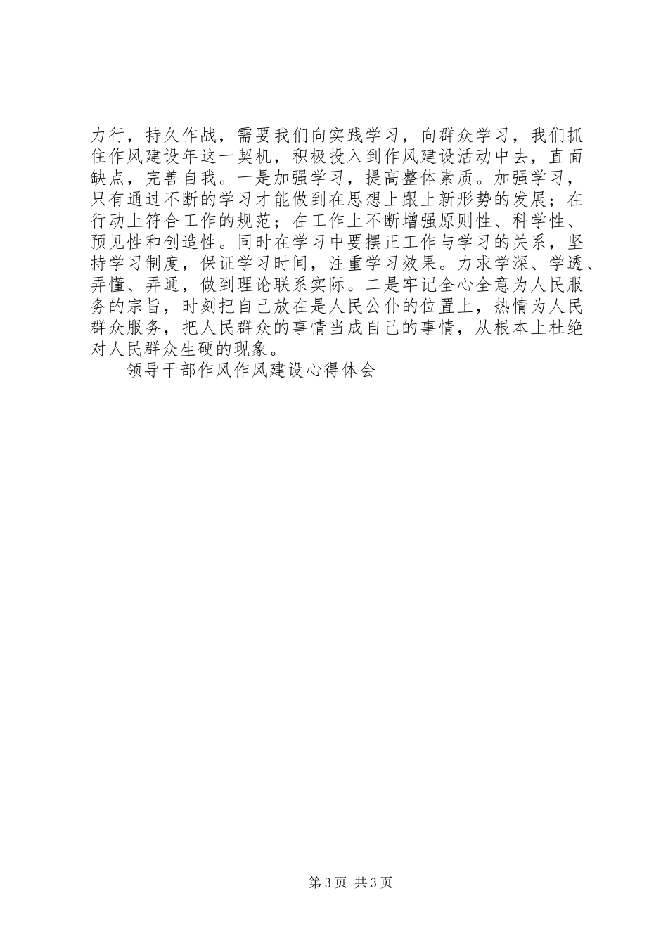 领导干部作风作风建设心得体会_第3页