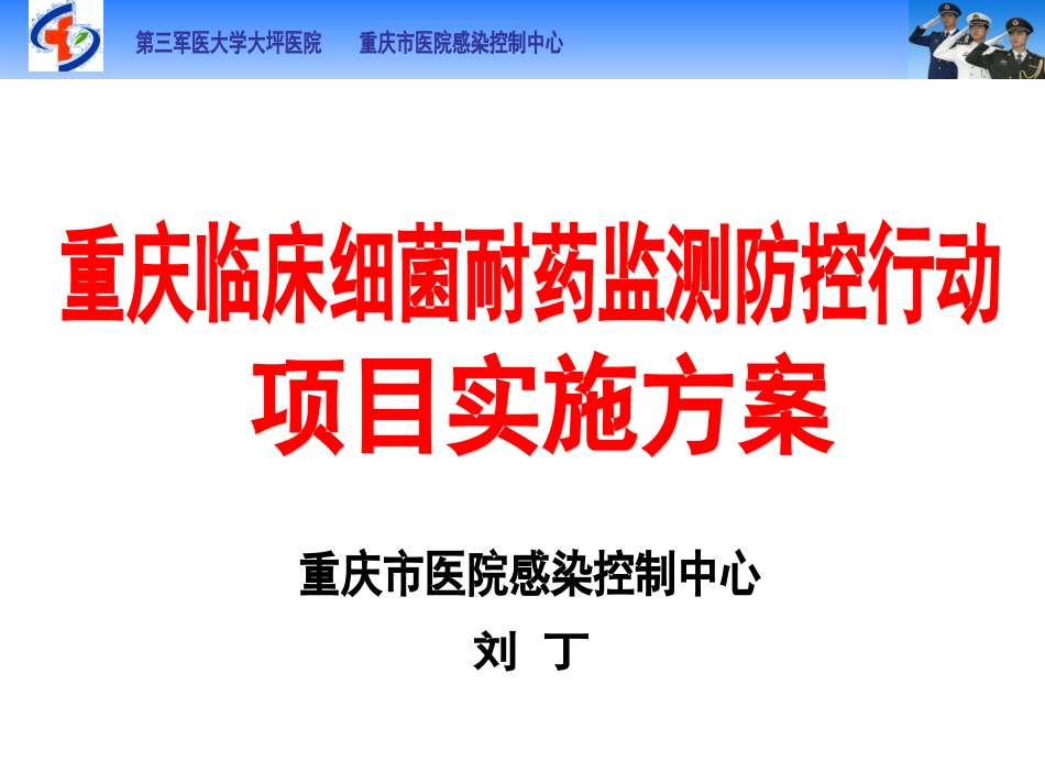 如何开展多学科联合防控细菌耐药_第1页
