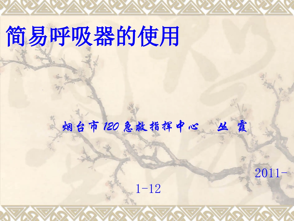 如何使用简易呼吸器的使用方法_第1页