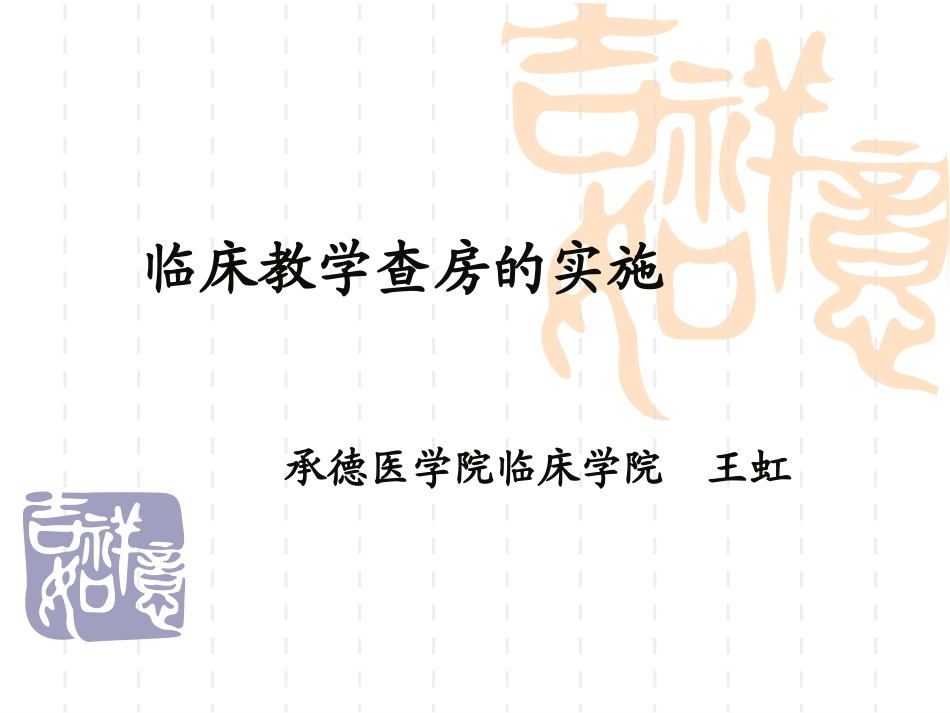 如何做教学查房稿_第1页