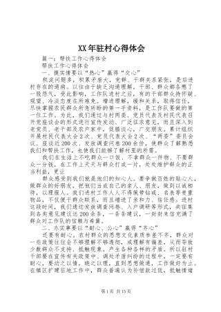 XX年驻村心得体会_2