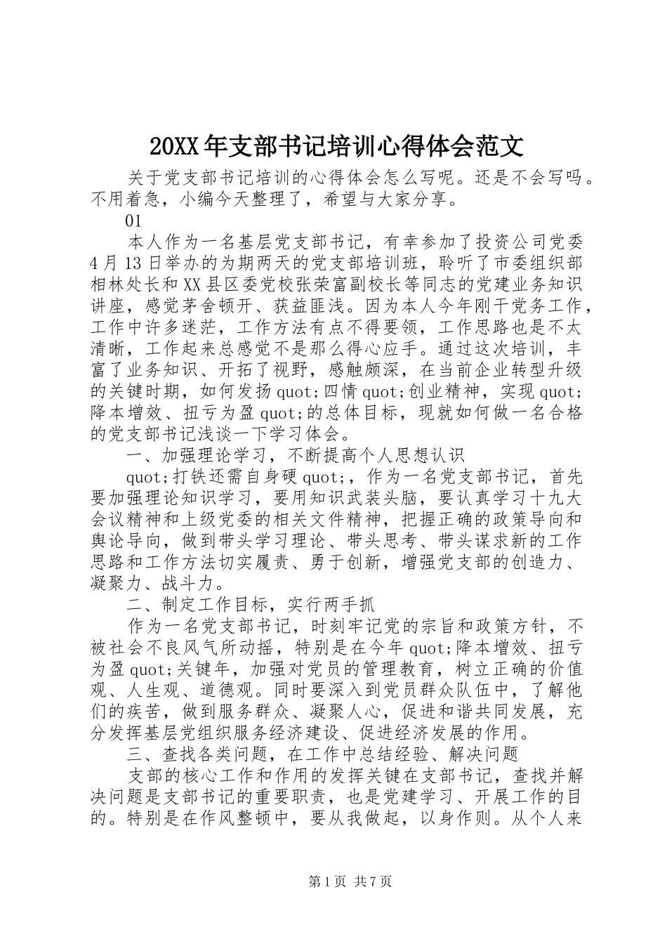 20XX年支部书记培训心得体会范文_第1页