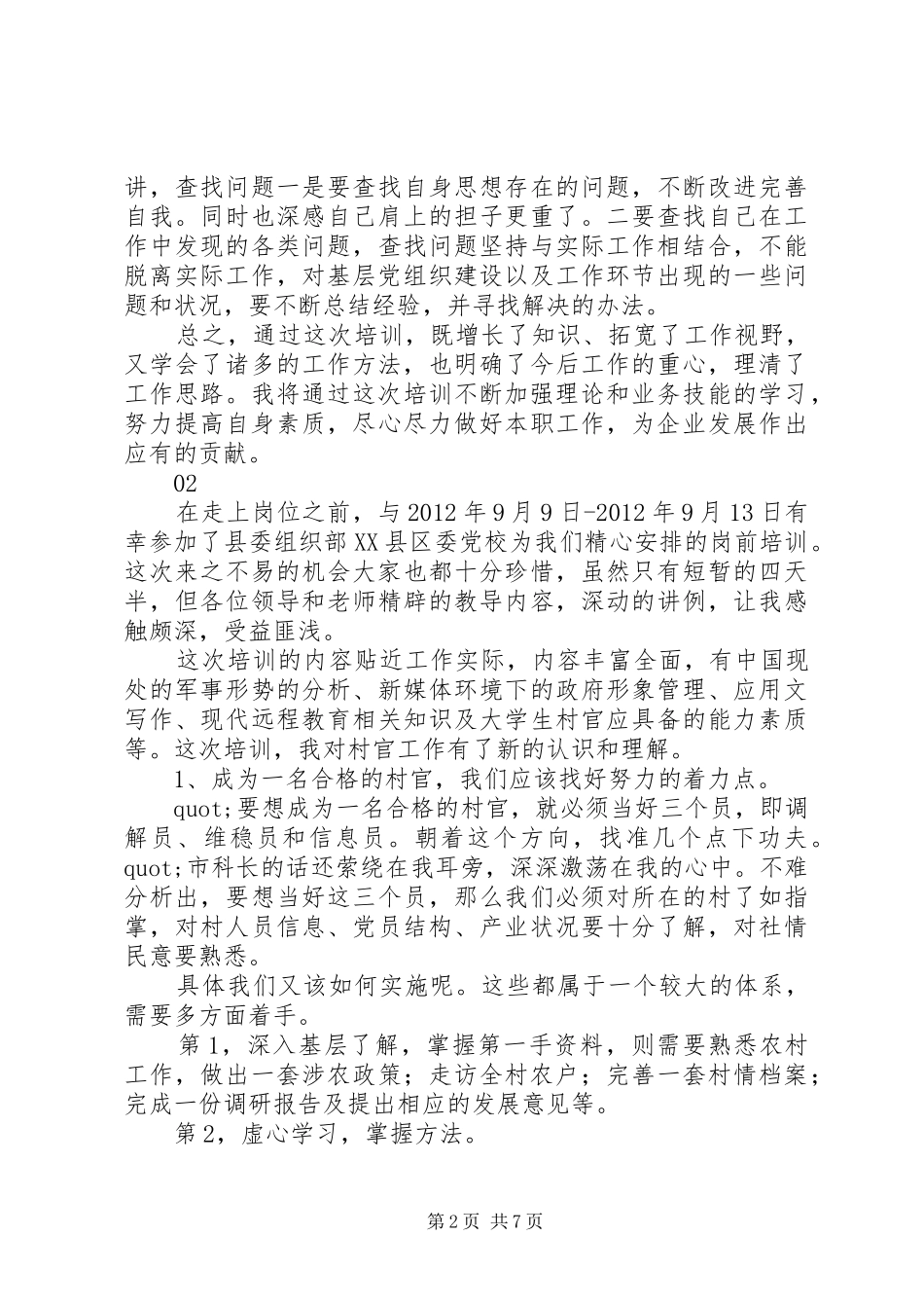 20XX年支部书记培训心得体会范文_第2页