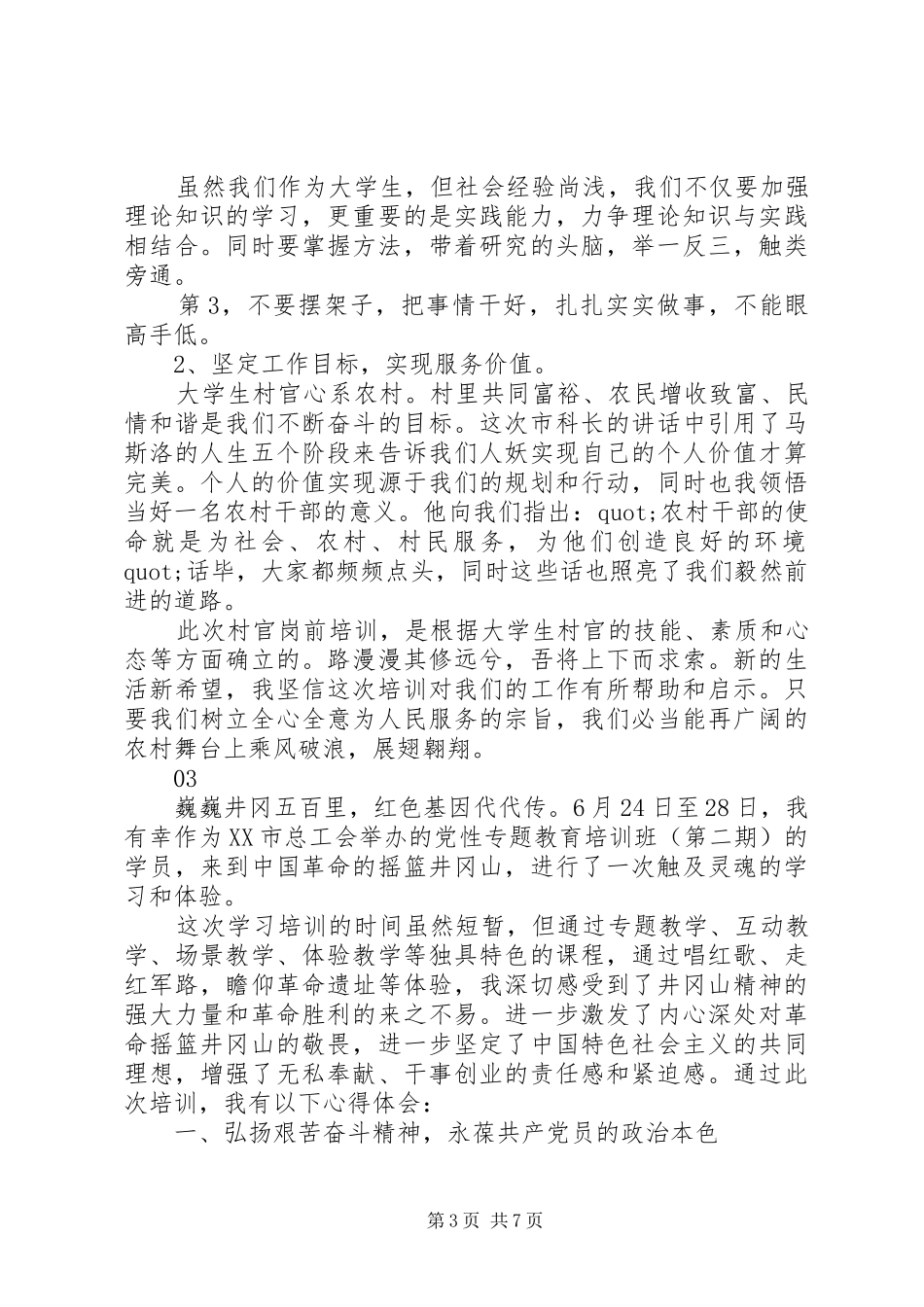 20XX年支部书记培训心得体会范文_第3页