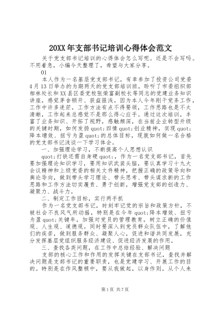 20XX年支部书记培训心得体会范文