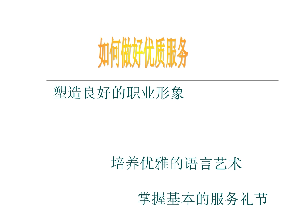 如何优质服务(医院)_第1页