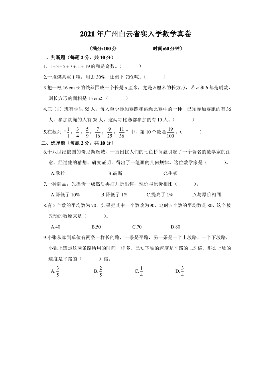 2021年广州白云实入学数学真卷_第1页
