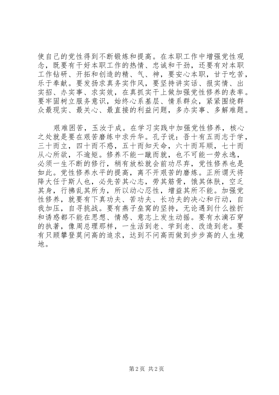 精选党性修养心得体会_第2页