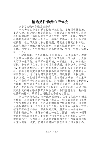 精选党性修养心得体会