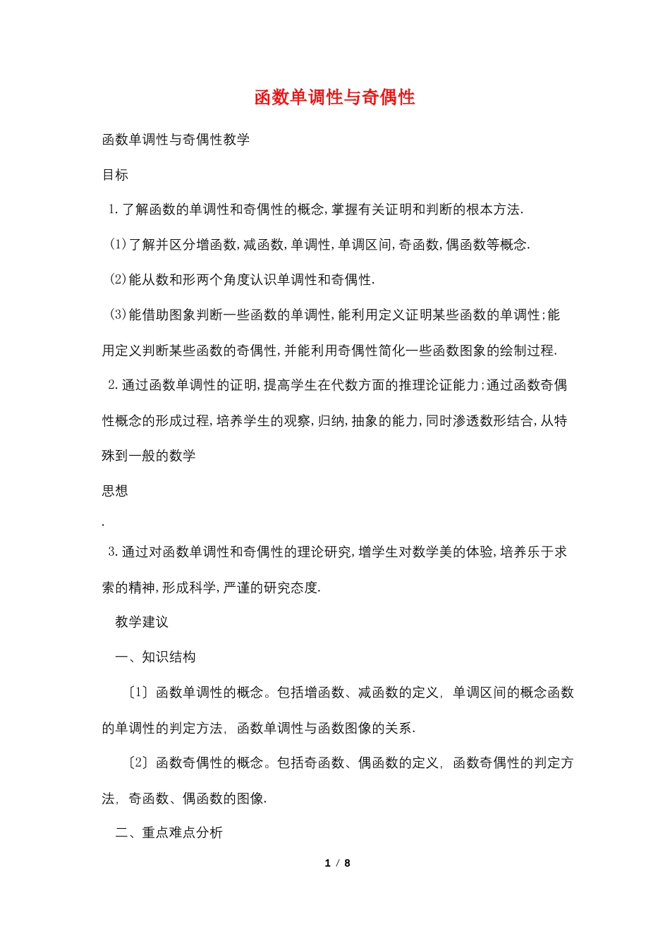 函数单调性与奇偶性_第1页