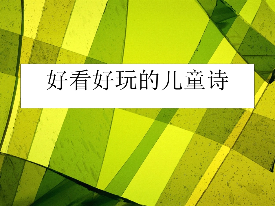 好看好玩的儿童诗_第1页