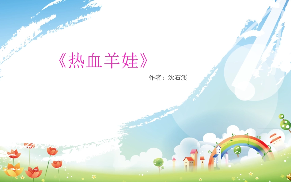 好书推荐--沈石溪《热血羊娃》_第1页
