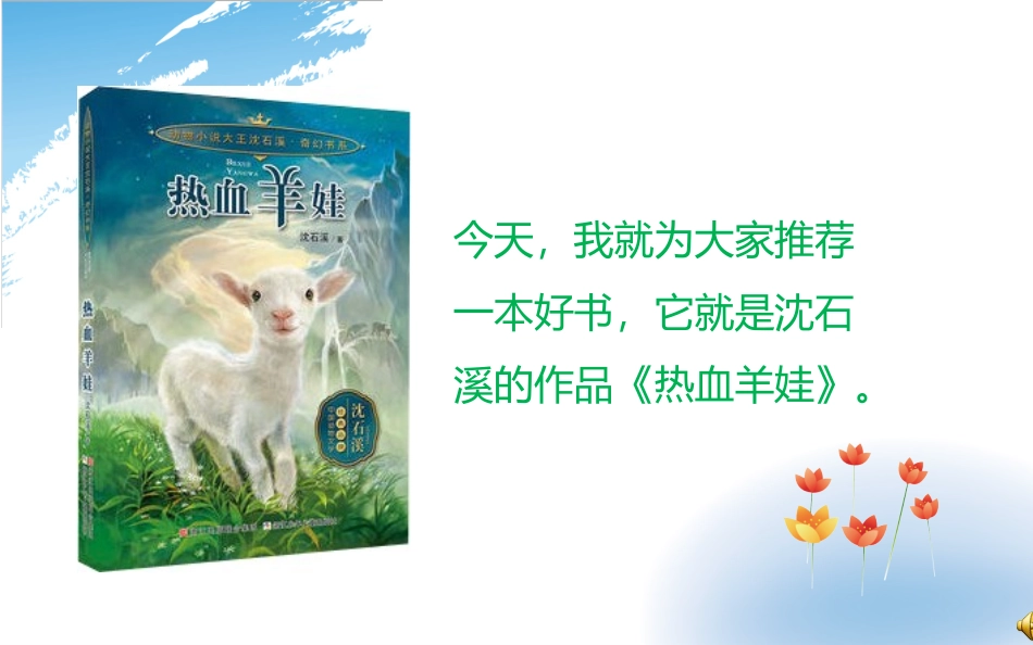 好书推荐--沈石溪《热血羊娃》_第3页