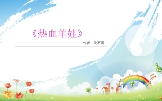 好书推荐--沈石溪《热血羊娃》