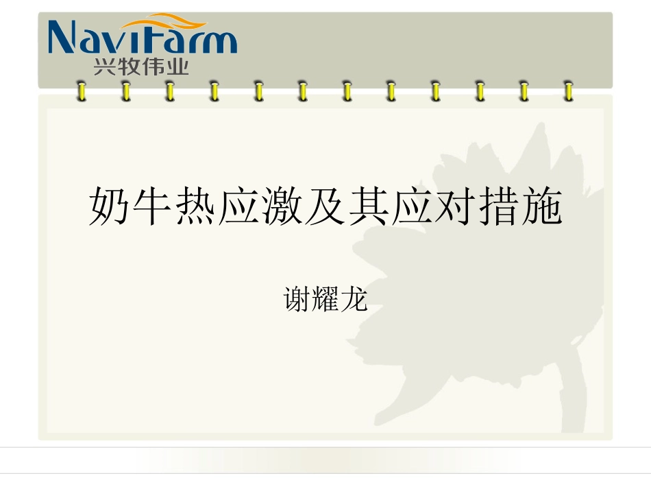 奶牛热应激及其应对措施_第1页