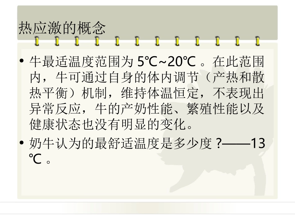 奶牛热应激及其应对措施_第2页