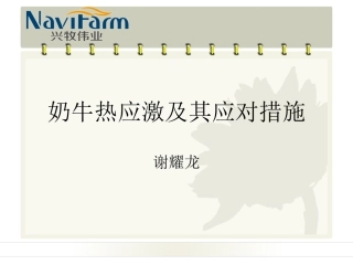 奶牛热应激及其应对措施