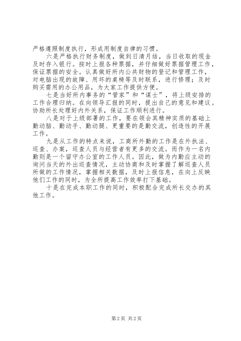 从事内勤工作的几点体会_第2页