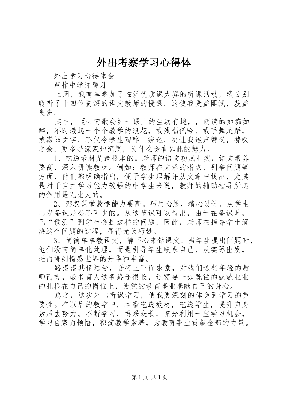 外出考察学习心得体_第1页