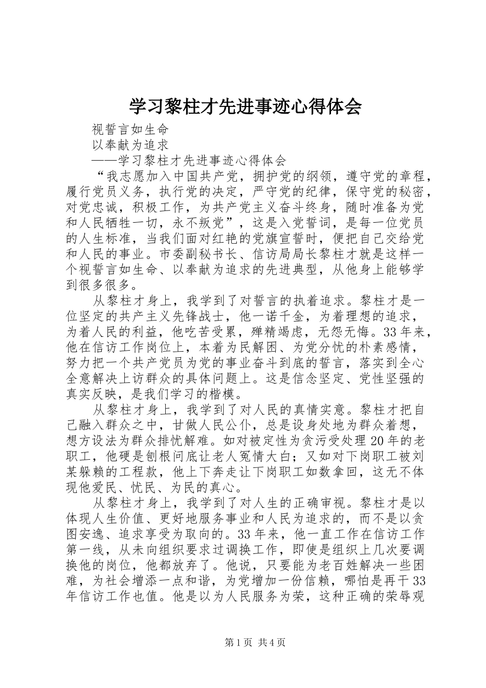学习黎柱才先进事迹心得体会_第1页