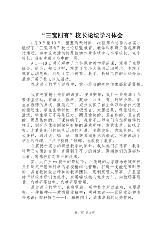 “三宽四有”校长论坛学习体会