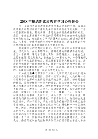 20XX年精选新素质教育学习心得体会 (2)
