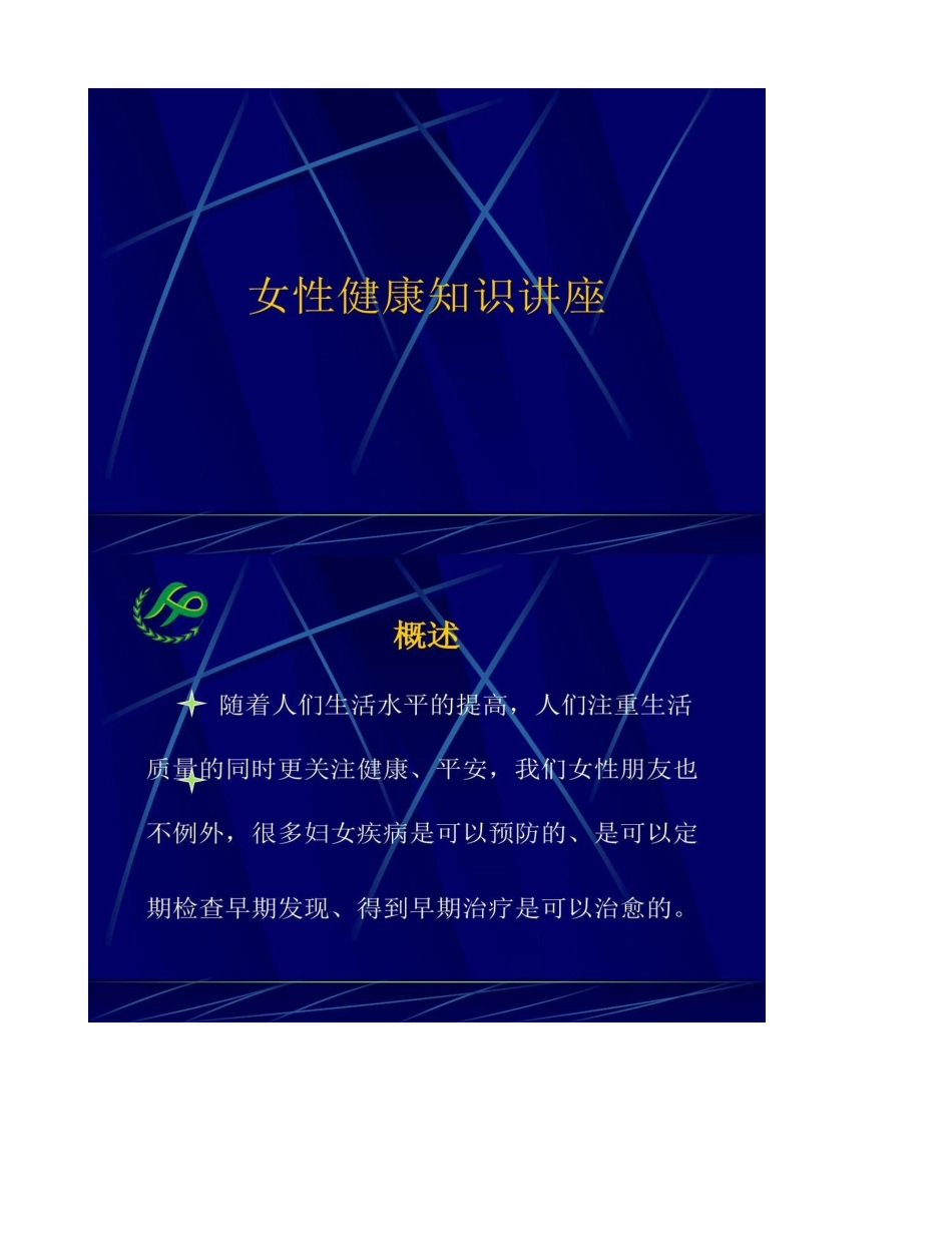 女性生理健康知识讲座汇总.._第1页