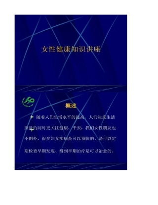 女性生理健康知识讲座汇总..