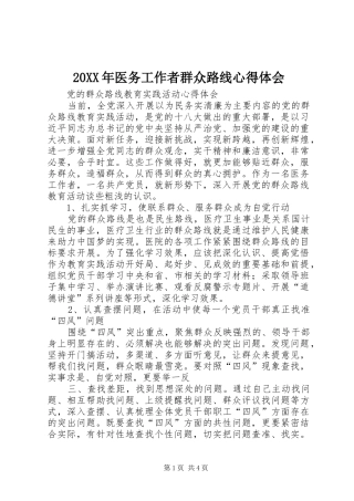 20XX年医务工作者群众路线心得体会