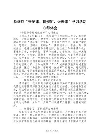 易继然“守纪律、讲规矩、做表率”学习活动心得体会_1