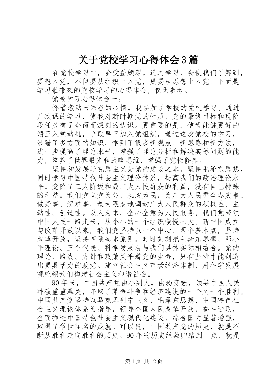 关于党校学习心得体会3篇_第1页