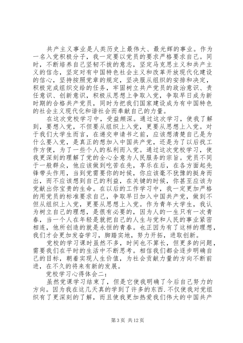 关于党校学习心得体会3篇_第3页