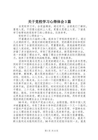 关于党校学习心得体会3篇