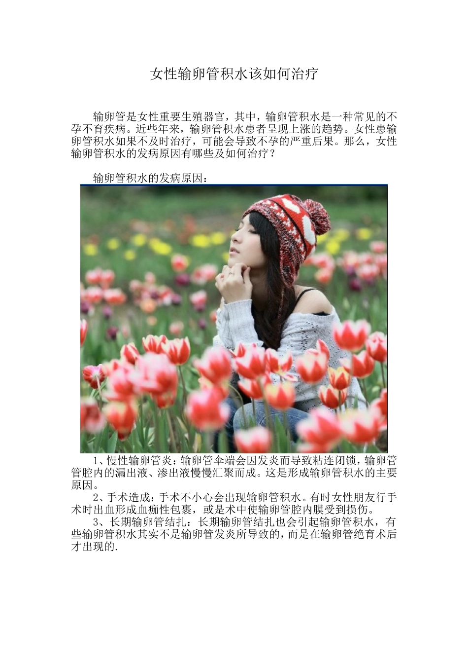 女性输卵管积水该如何治疗_第1页