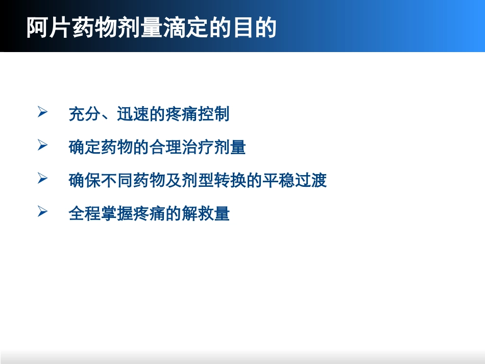 奥施康定为背景用药的滴定法_第2页