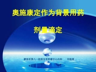 奥施康定为背景用药的滴定法讲义